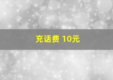 充话费 10元